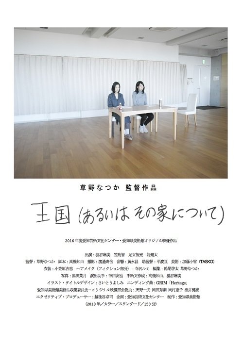 Poster de 王国(あるいはその家について)