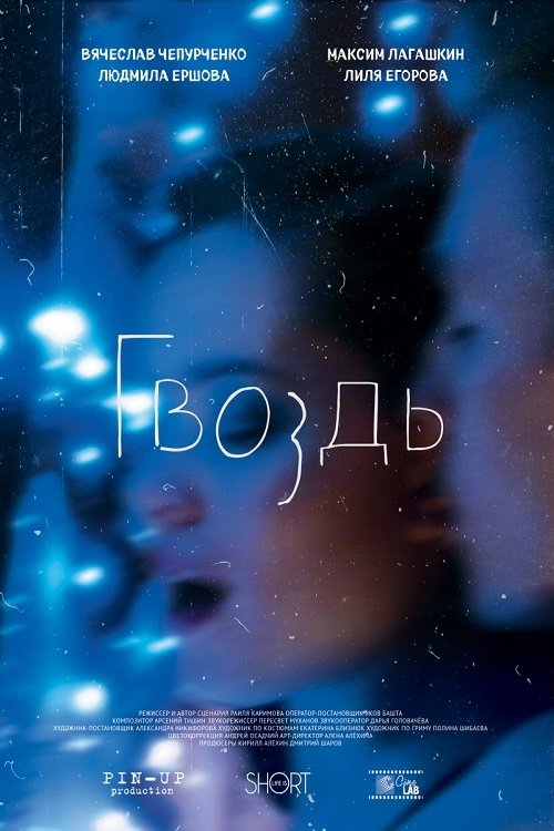 Poster de Гвоздь