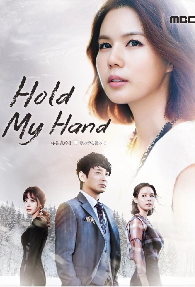 Poster de 내 손을 잡아