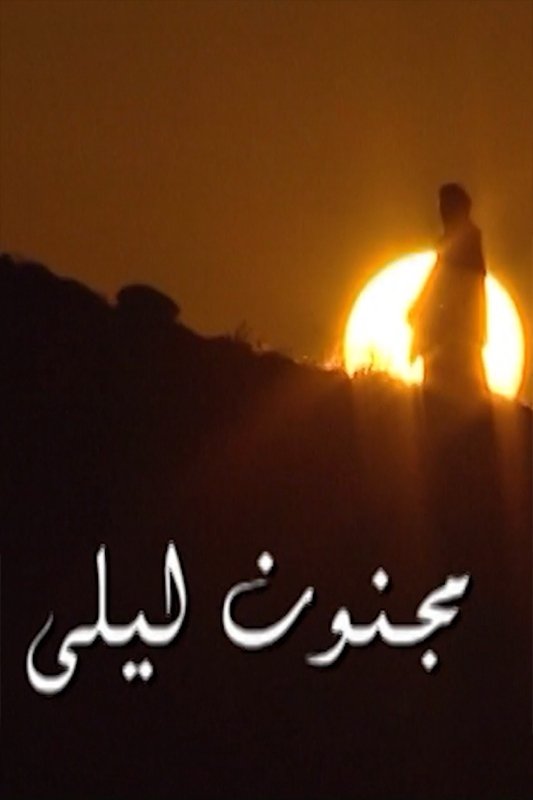 Poster de مجنون ليلى