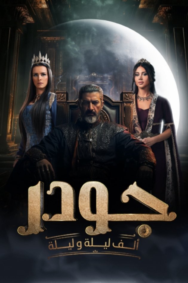 Poster de جودر: ألف ليلة وليلة
