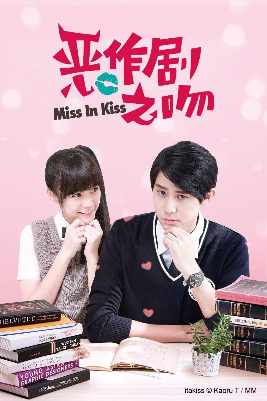 Poster de 惡作劇之吻