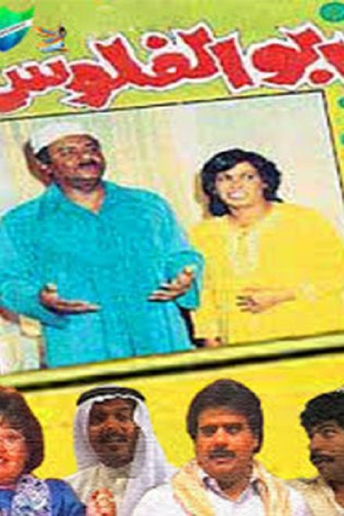 Poster de أبو الفلوس