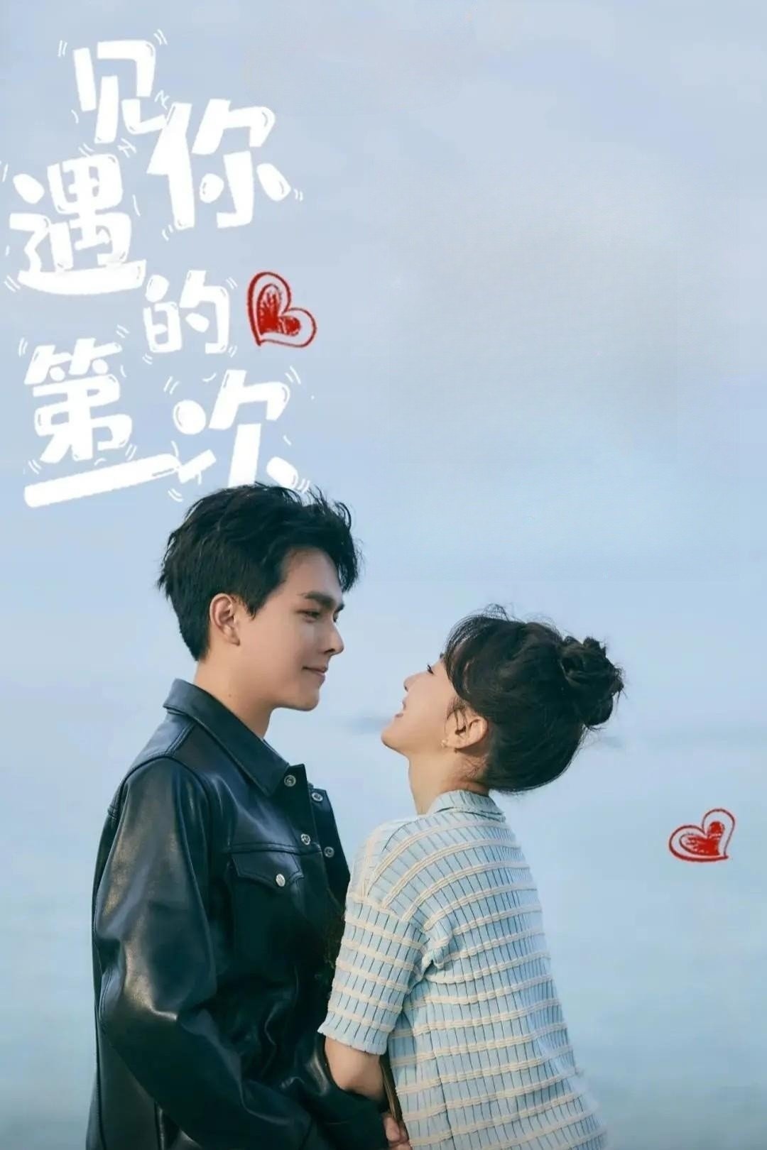 Poster de 遇见你的第一次