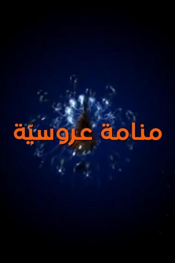 Poster de منامة عروسية