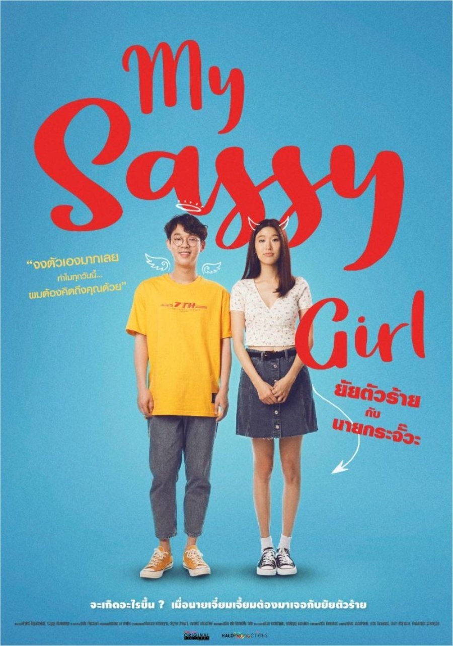 Poster de ยัยตัวร้ายกับนายกระจั๊วะ
