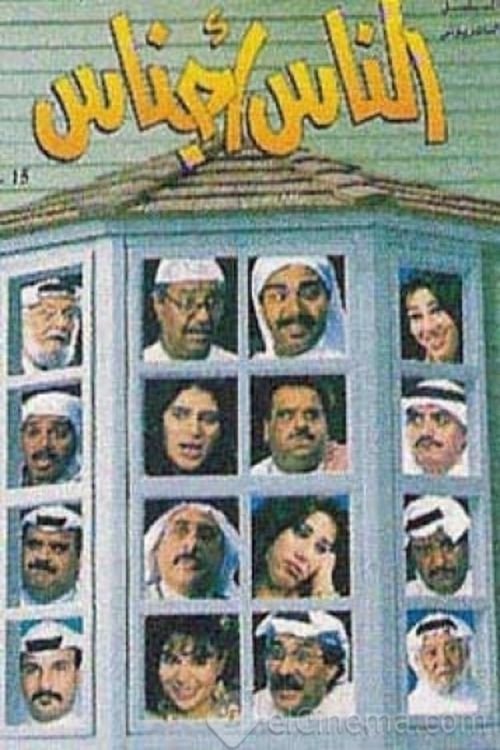 Poster de الناس أجناس