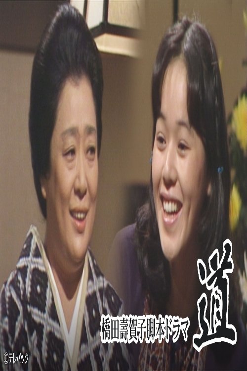 Poster de 道