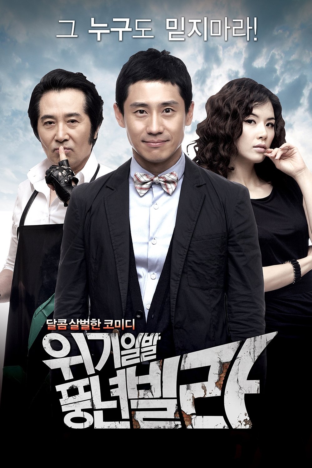 Poster de 위기일발 풍년빌라