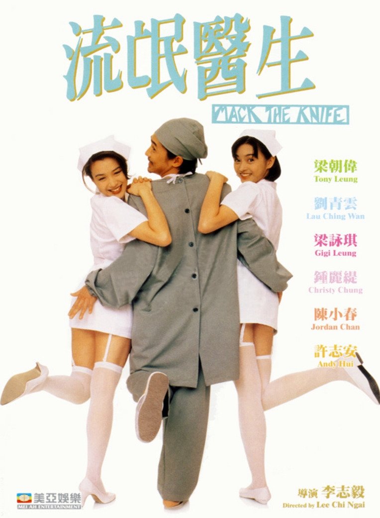 Poster de 流氓醫生