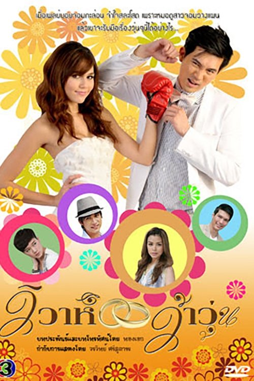 Poster de วิวาห์ว้าวุ่น
