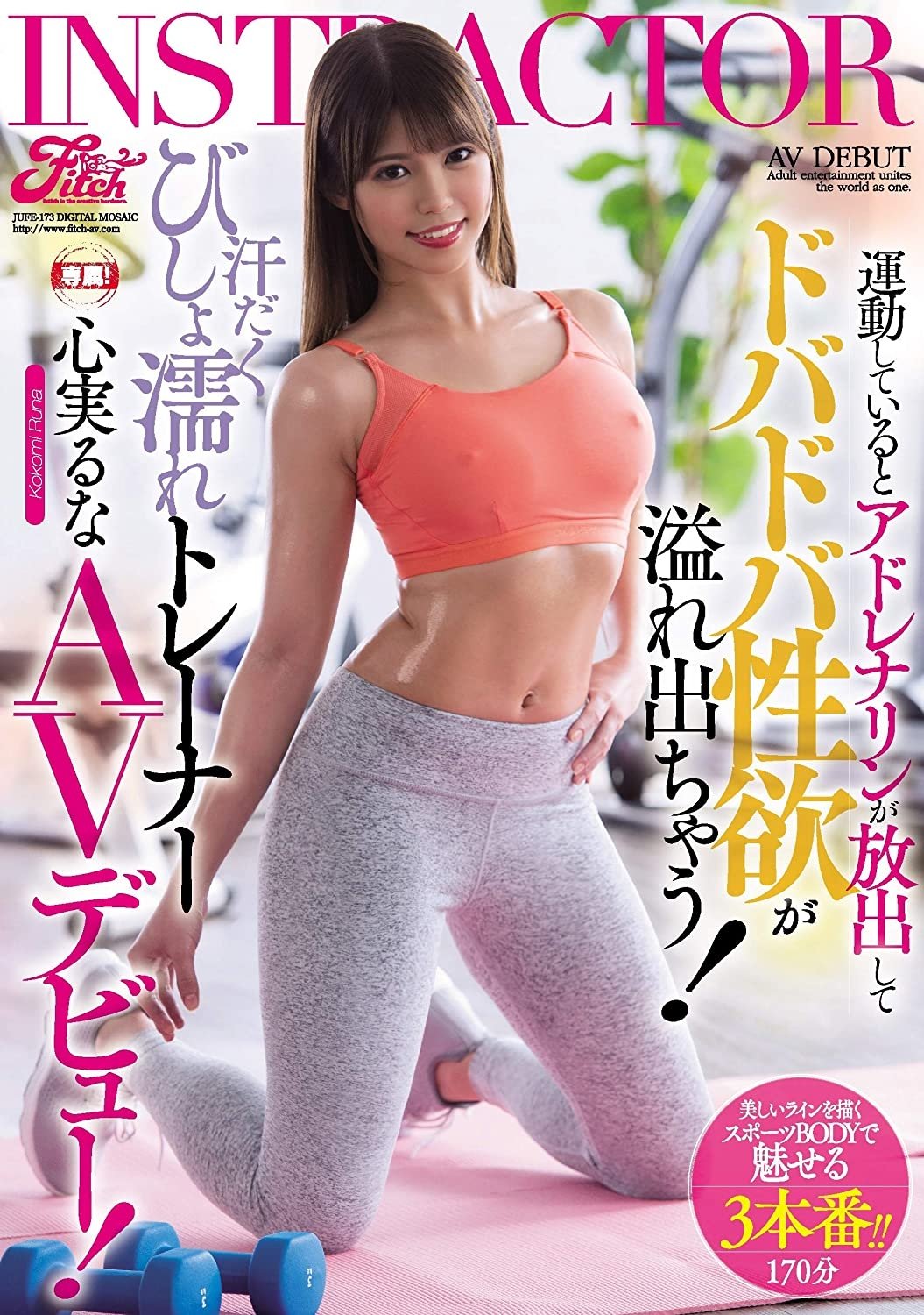 Poster de 運動しているとアドレナリンが放出してドバドバ性欲が溢れ出ちゃう!汗だくびしょ濡れトレーナー心実るなAVデビュー!