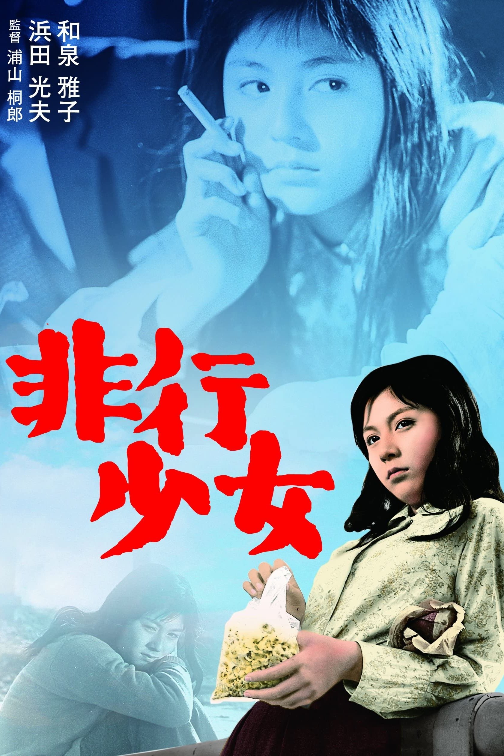 Poster de 非行少女