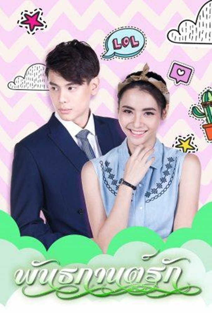 Poster de พันธกานต์รัก