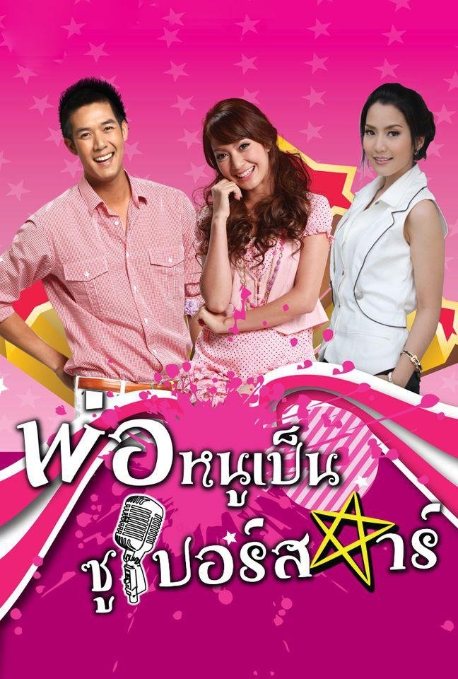Poster de พ่อหนูเป็นซูเปอร์สตาร์