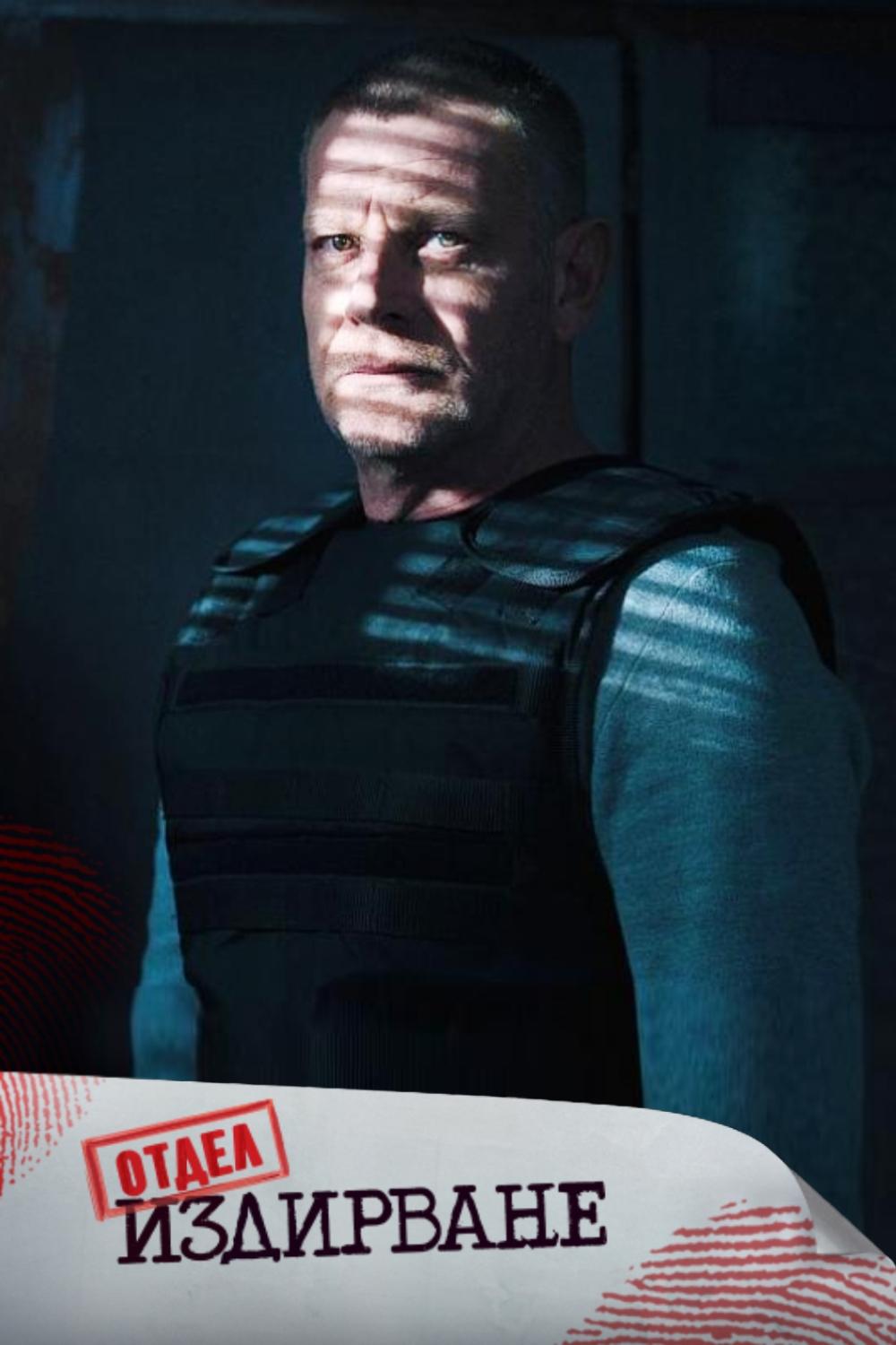 Poster de Отдел Издирване