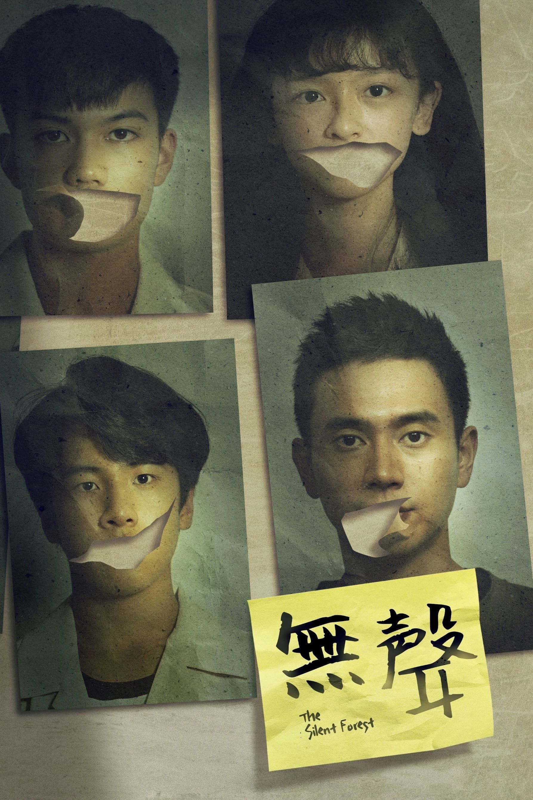 Poster de 無聲