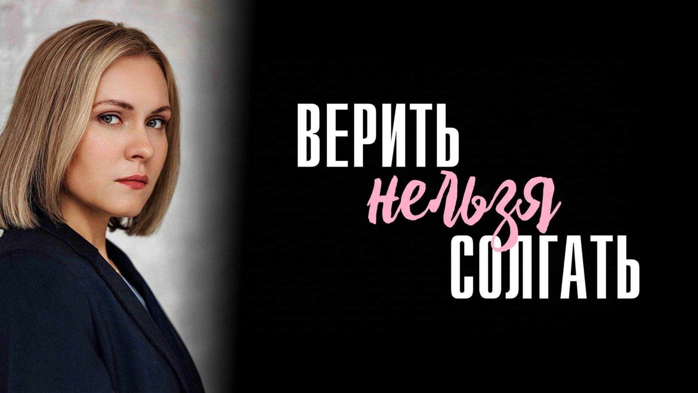 Верить нельзя солгать