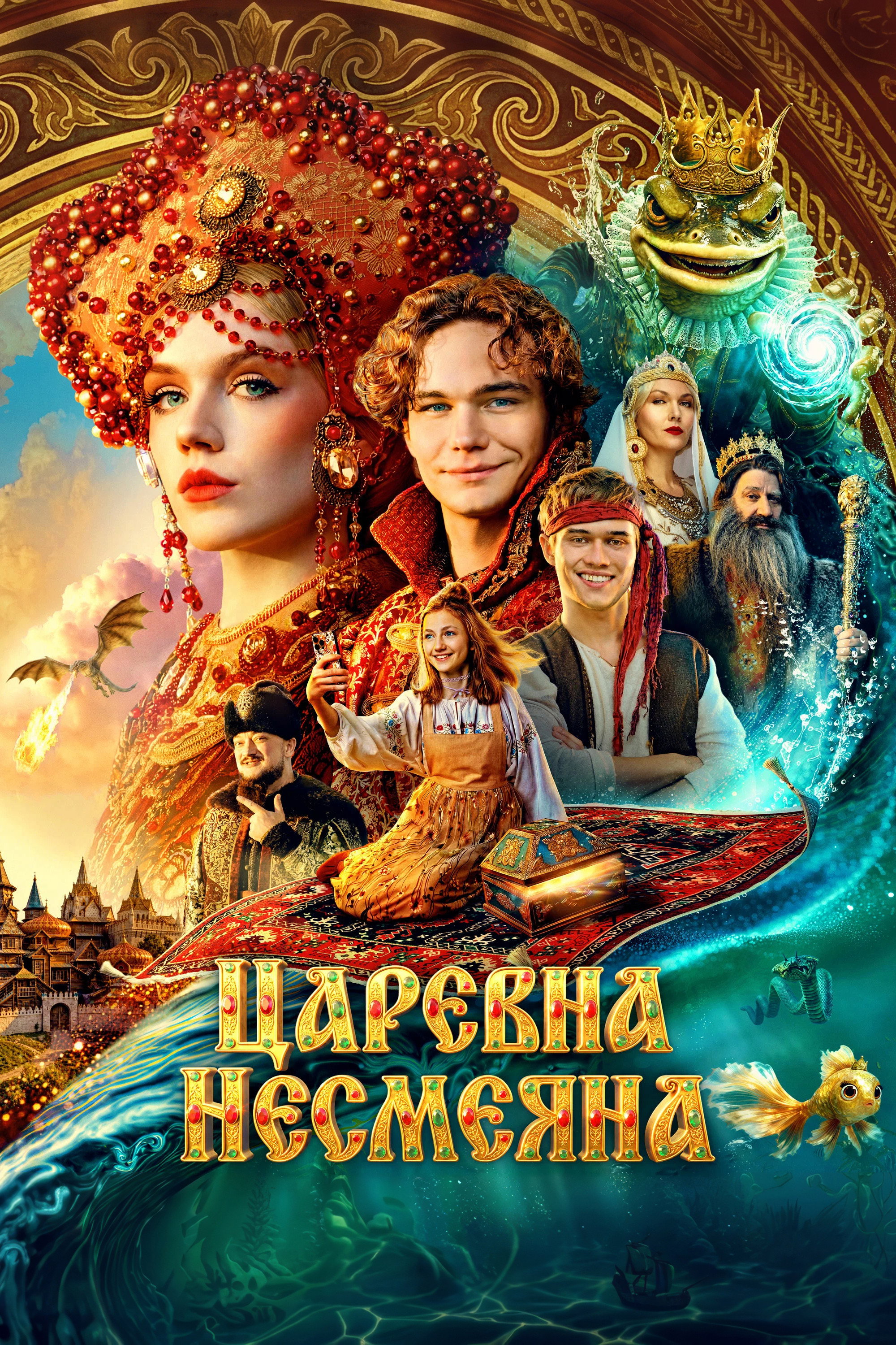 The Unsmiling Tsarevna