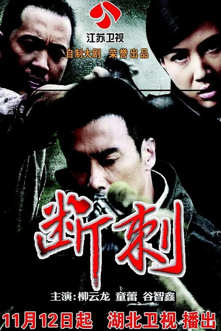 Poster de 断刺