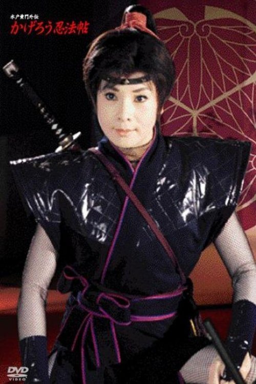 Poster de 水戸黄門外伝 かげろう忍法帖