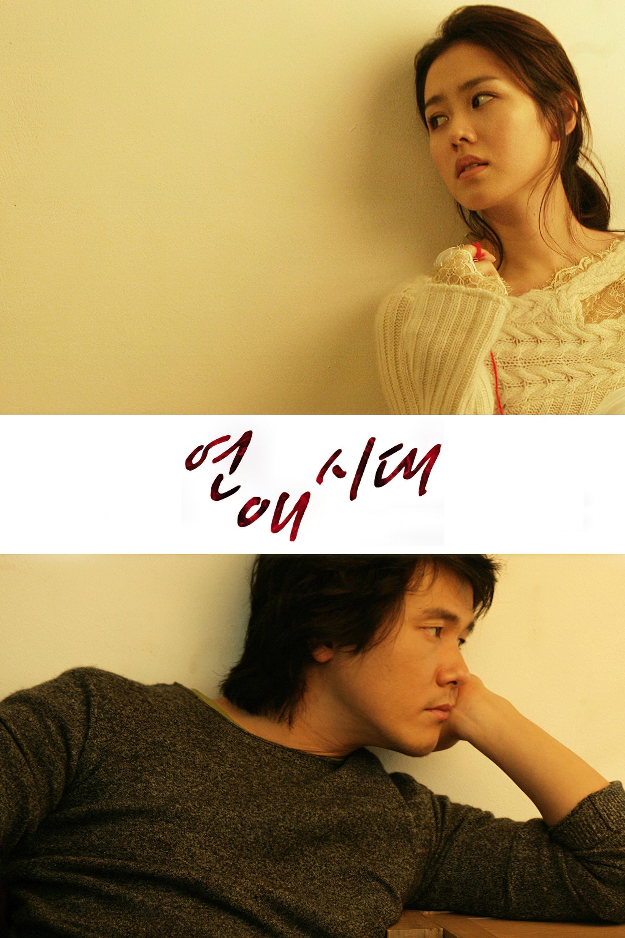 Poster de 연애시대