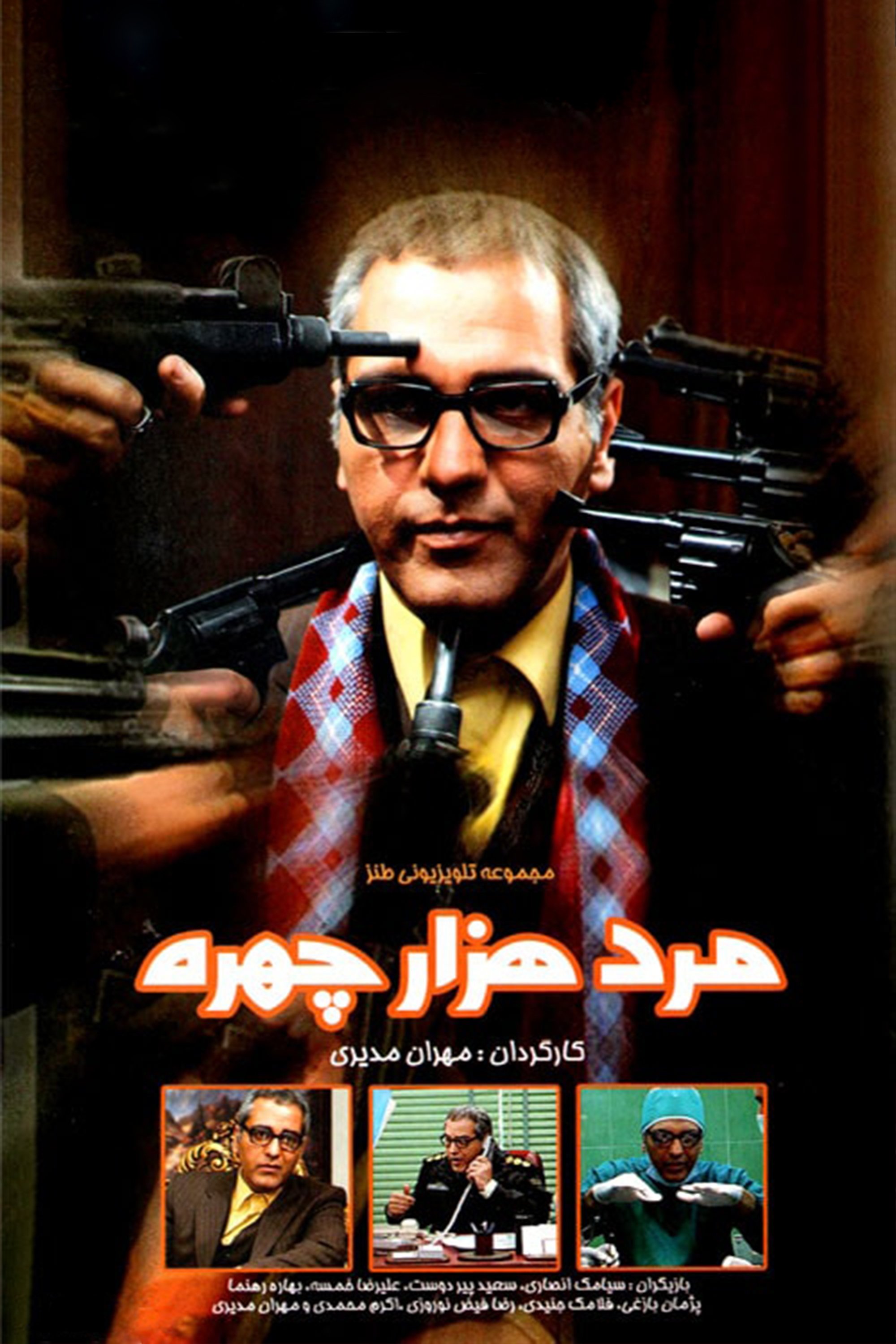 Poster de مرد هزارچهره