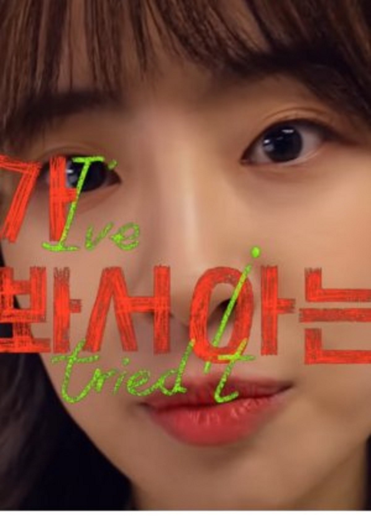 Poster de 내가 해봐서 아는데