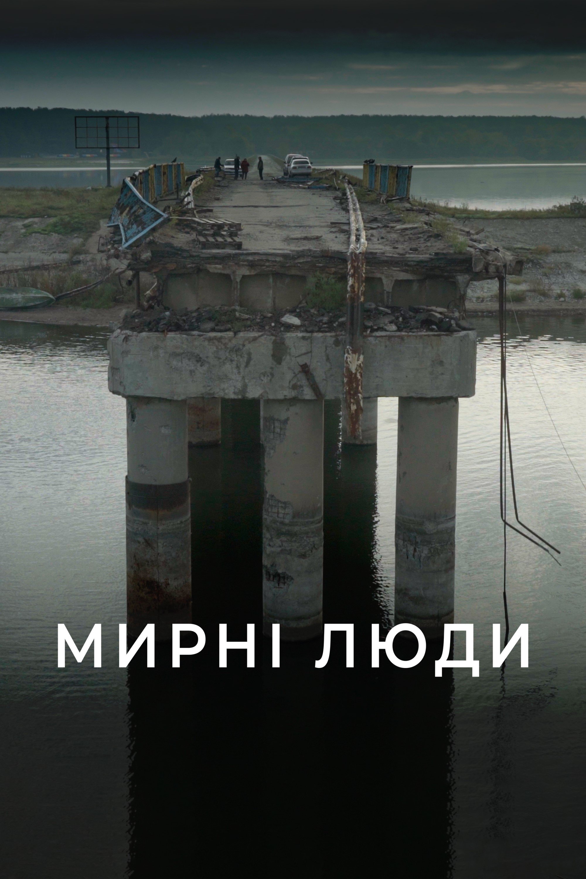 Poster de Мирні люди
