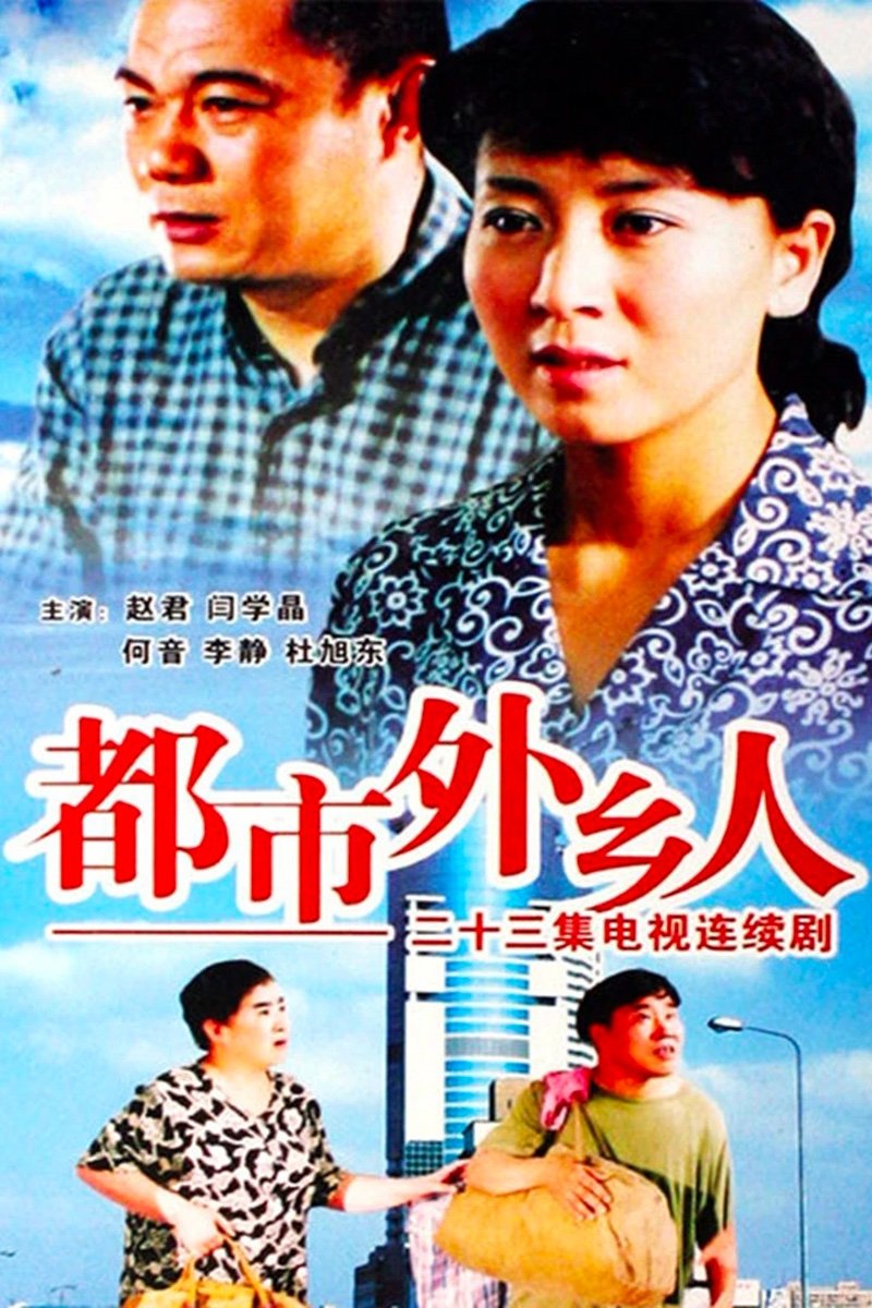 Poster de 都市外乡人