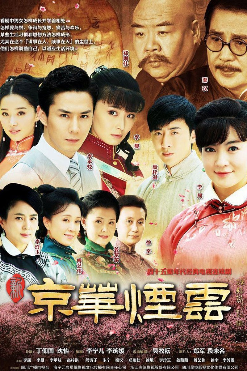 Poster de 新京华烟云