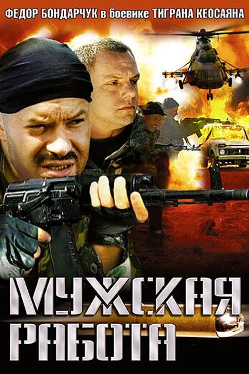 Poster de Мужская работа