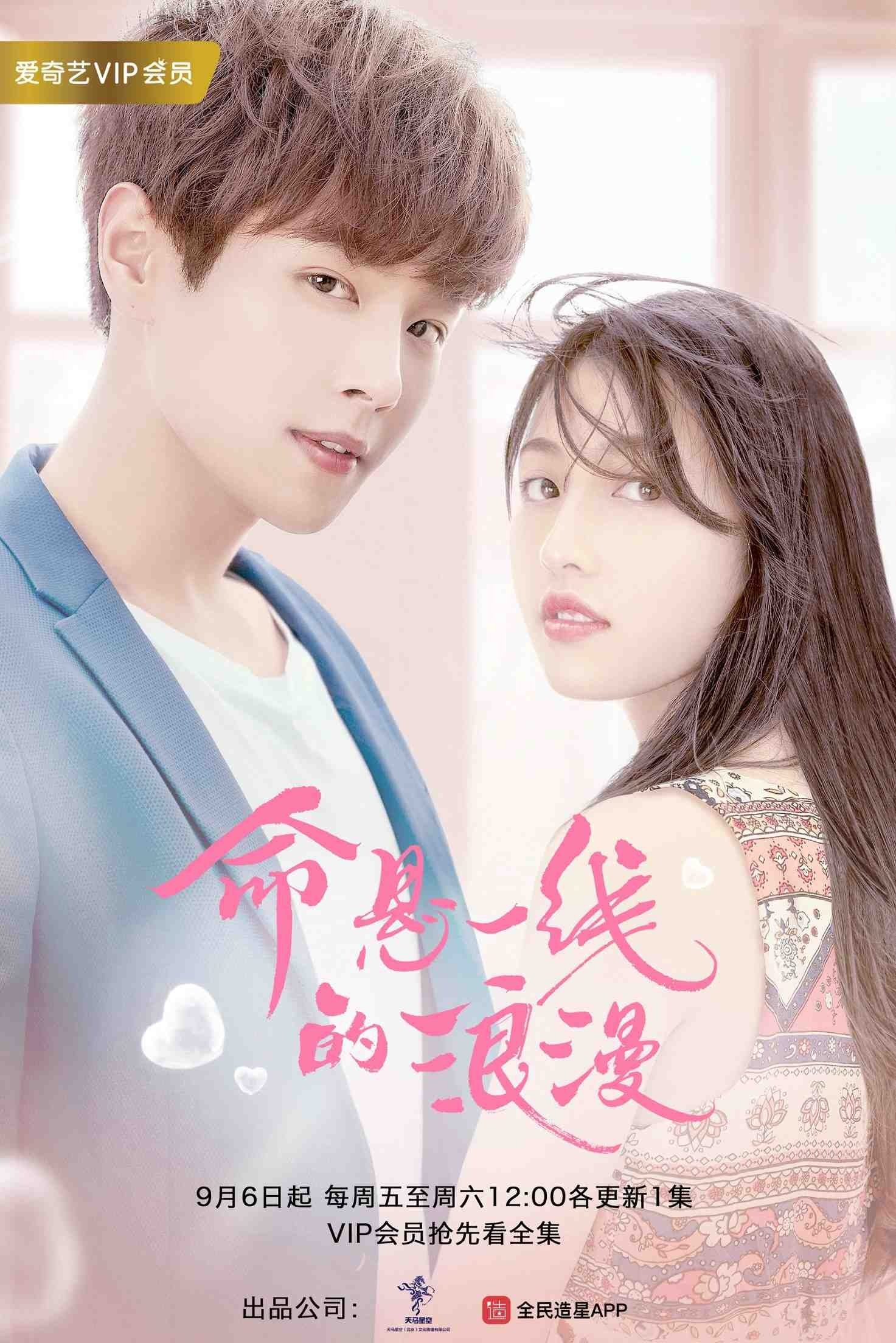 Poster de 命悬一线的浪漫