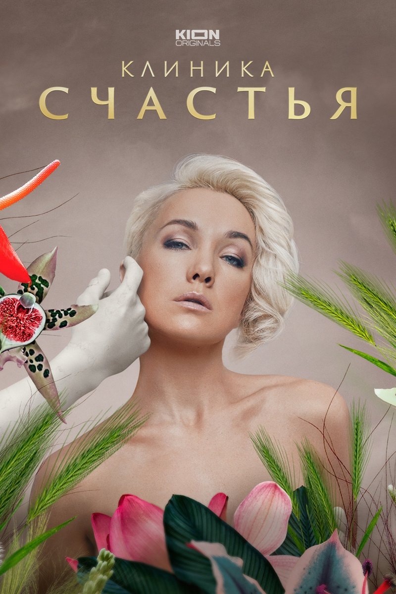 Poster de Клиника счастья