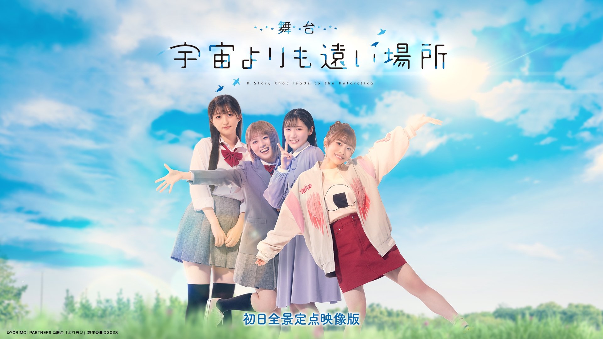 舞台「宇宙よりも遠い場所」