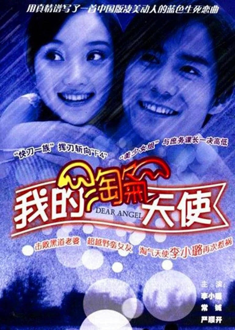 Poster de 我的淘气天使