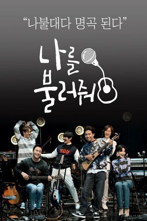 Poster de 나를 불러줘