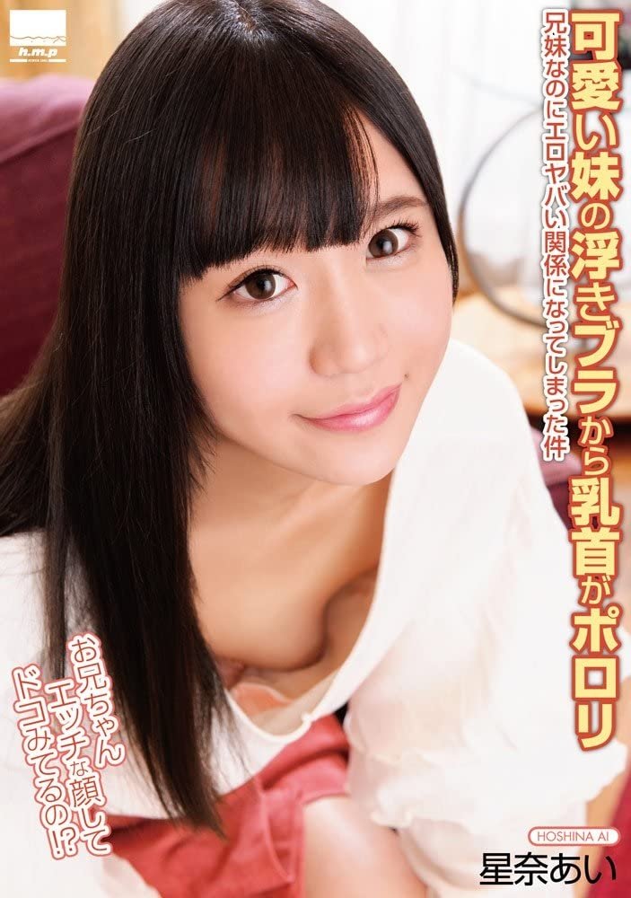 Poster de 可愛い妹の浮きブラから乳首がポロリ 兄妹なのにエロヤバい関係になってしまった件 星奈あい