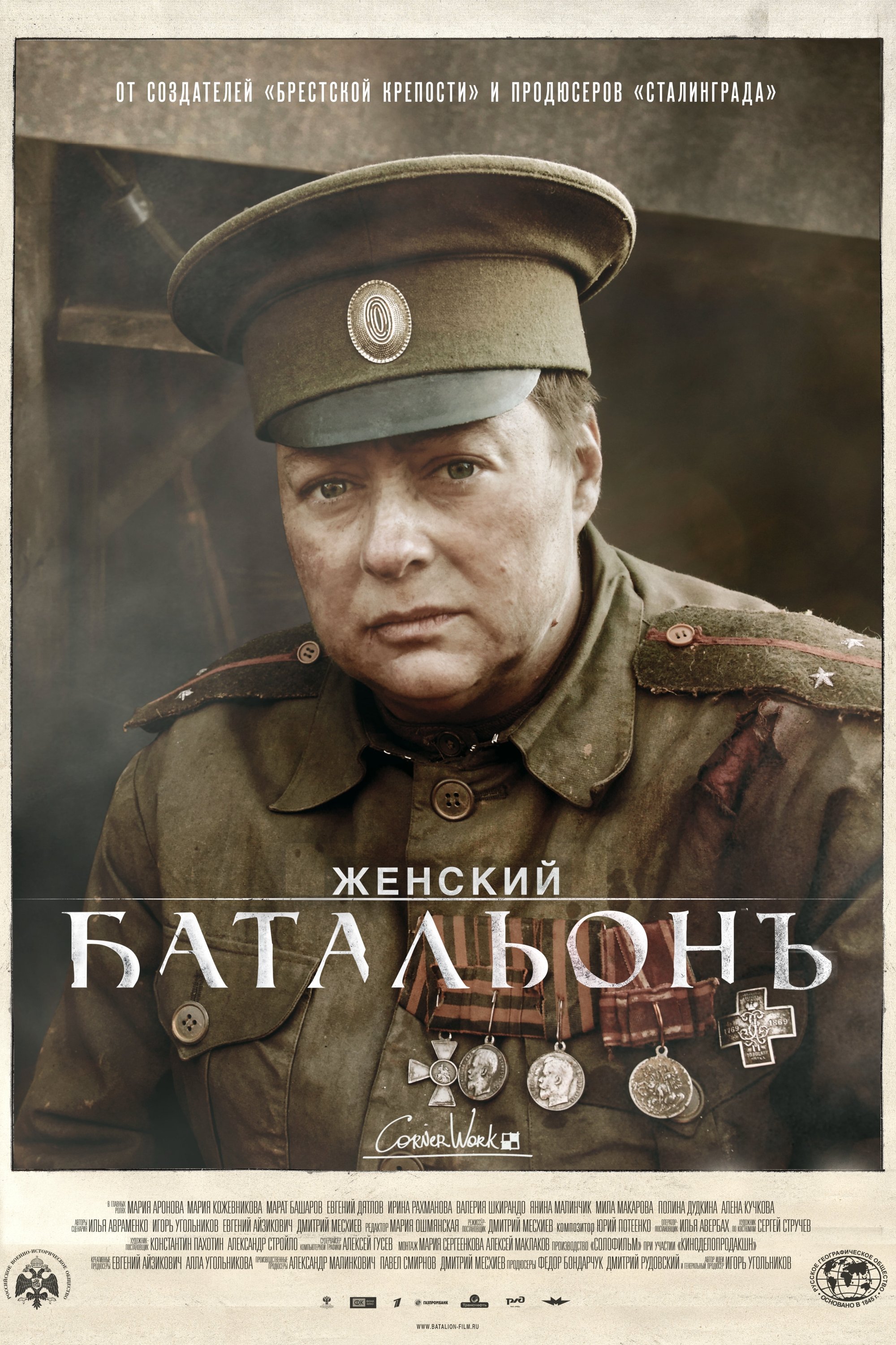 Poster de Батальонъ