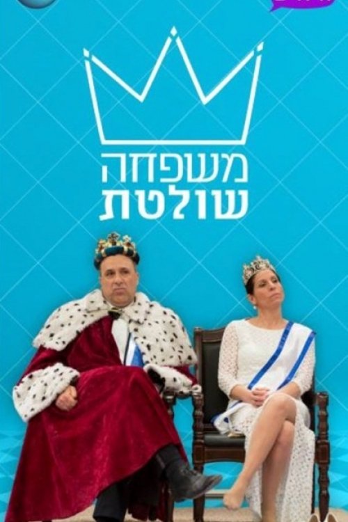 Poster de משפחה שולטת