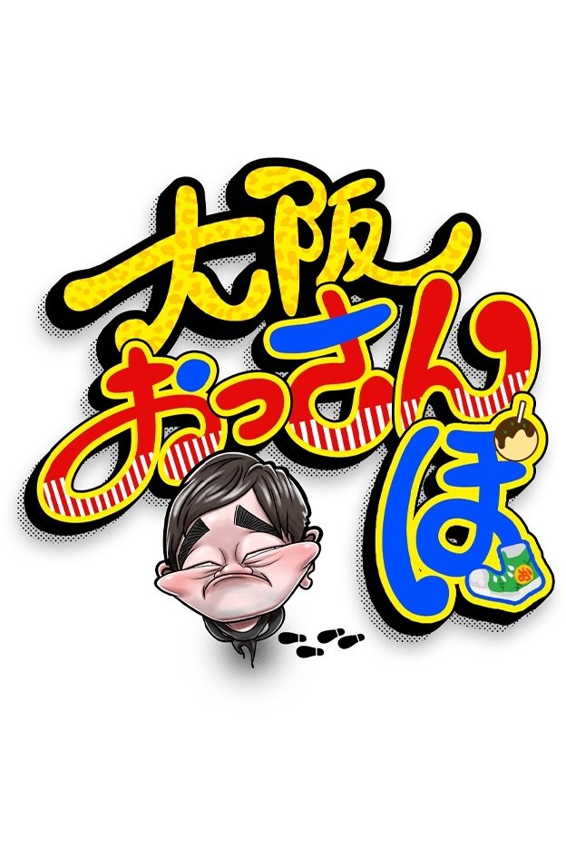 Poster de 大阪おっさんぽ