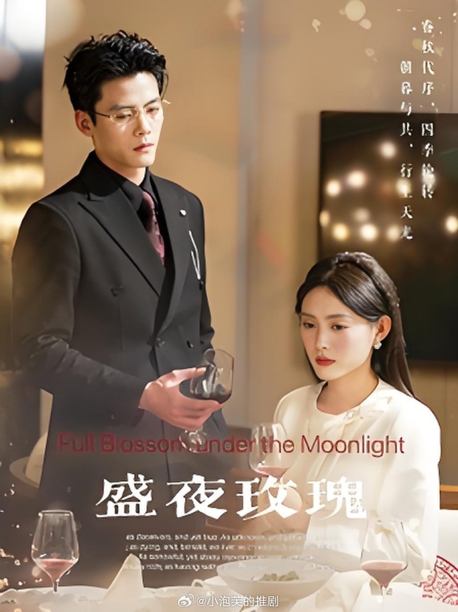 Poster de 盛夜玫瑰