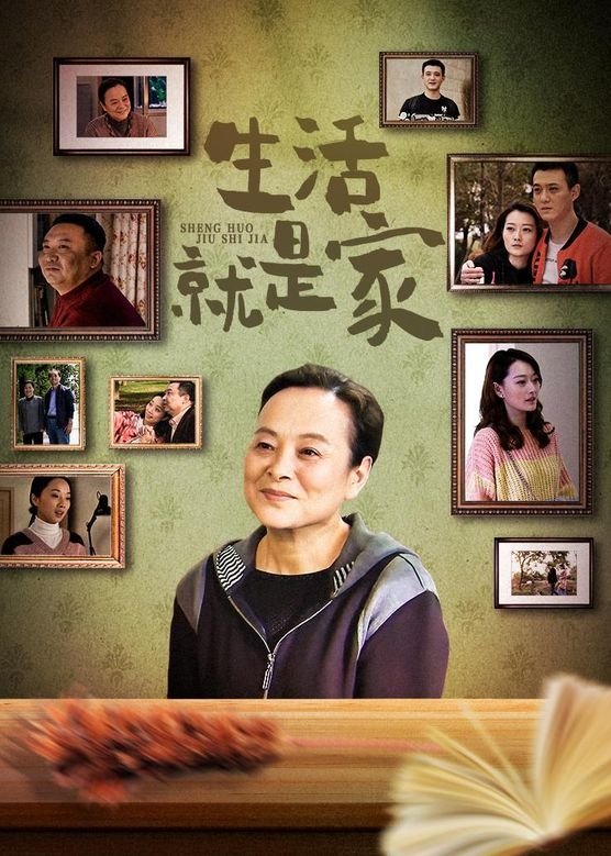 Poster de 生活就是家