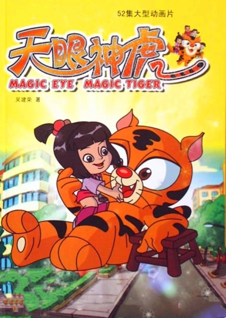 Poster de 天眼神虎