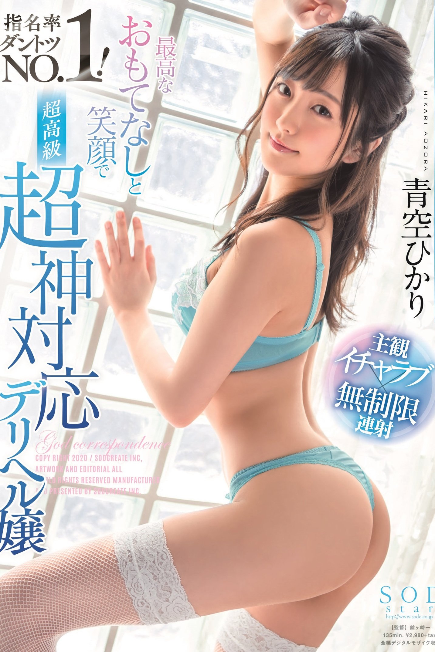 Poster de 青空ひかり 最高なおもてなしと笑顔で指名率ダントツNO.1!超高級超神対応デリヘル嬢
