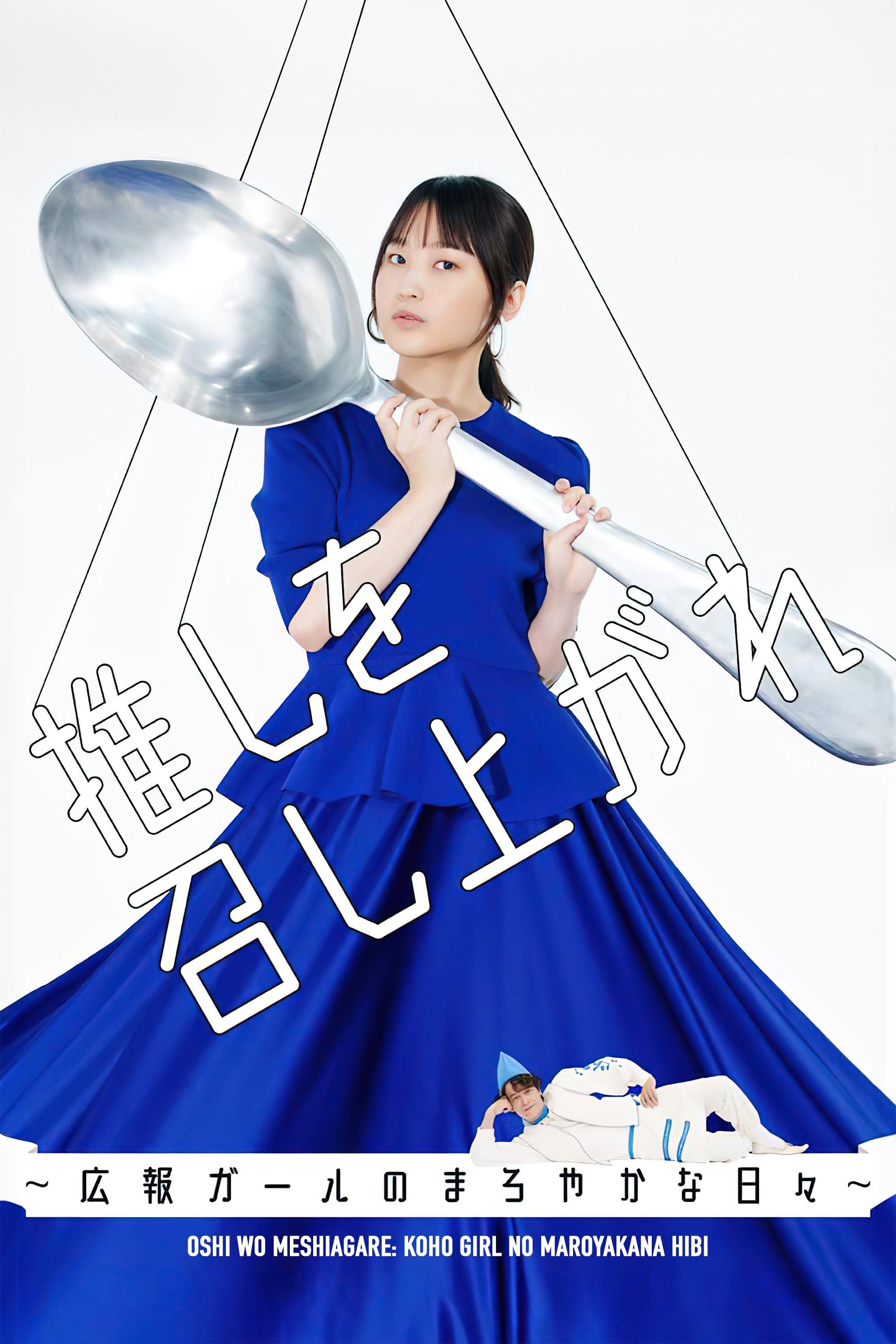 Poster de 推しを召し上がれ~広報ガールのまろやかな日々~