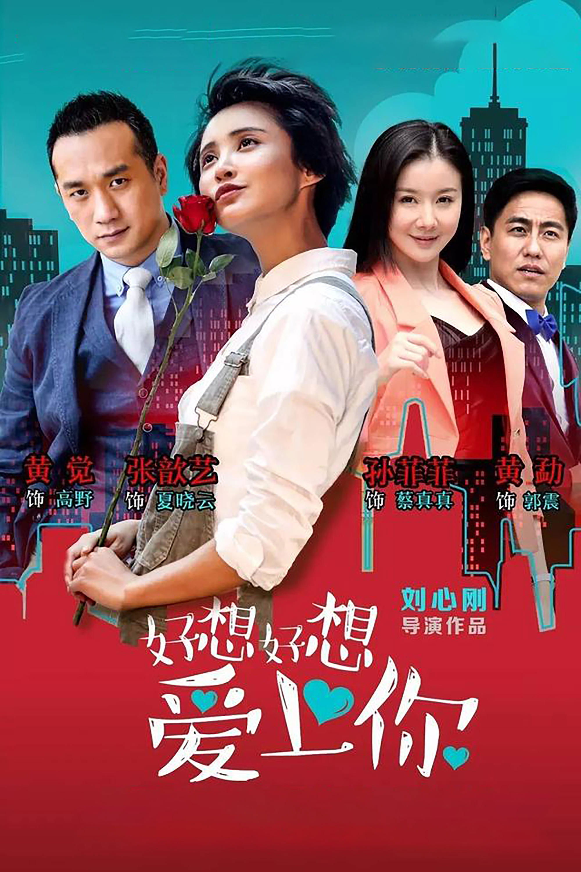 Poster de 好想好想爱上你