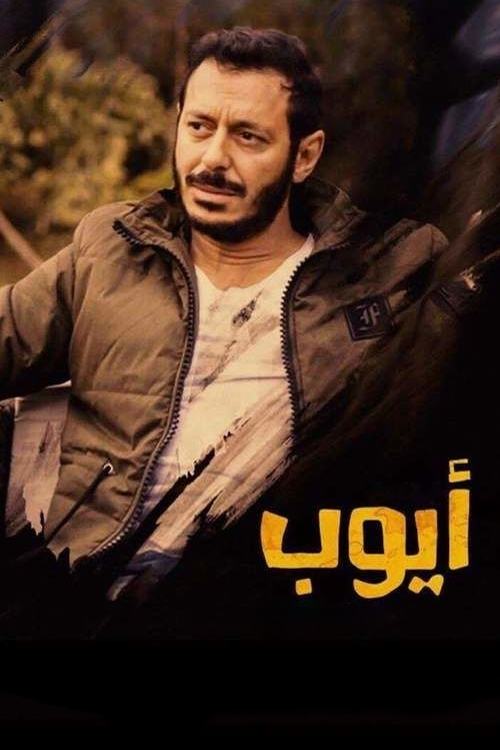 Poster de ايوب