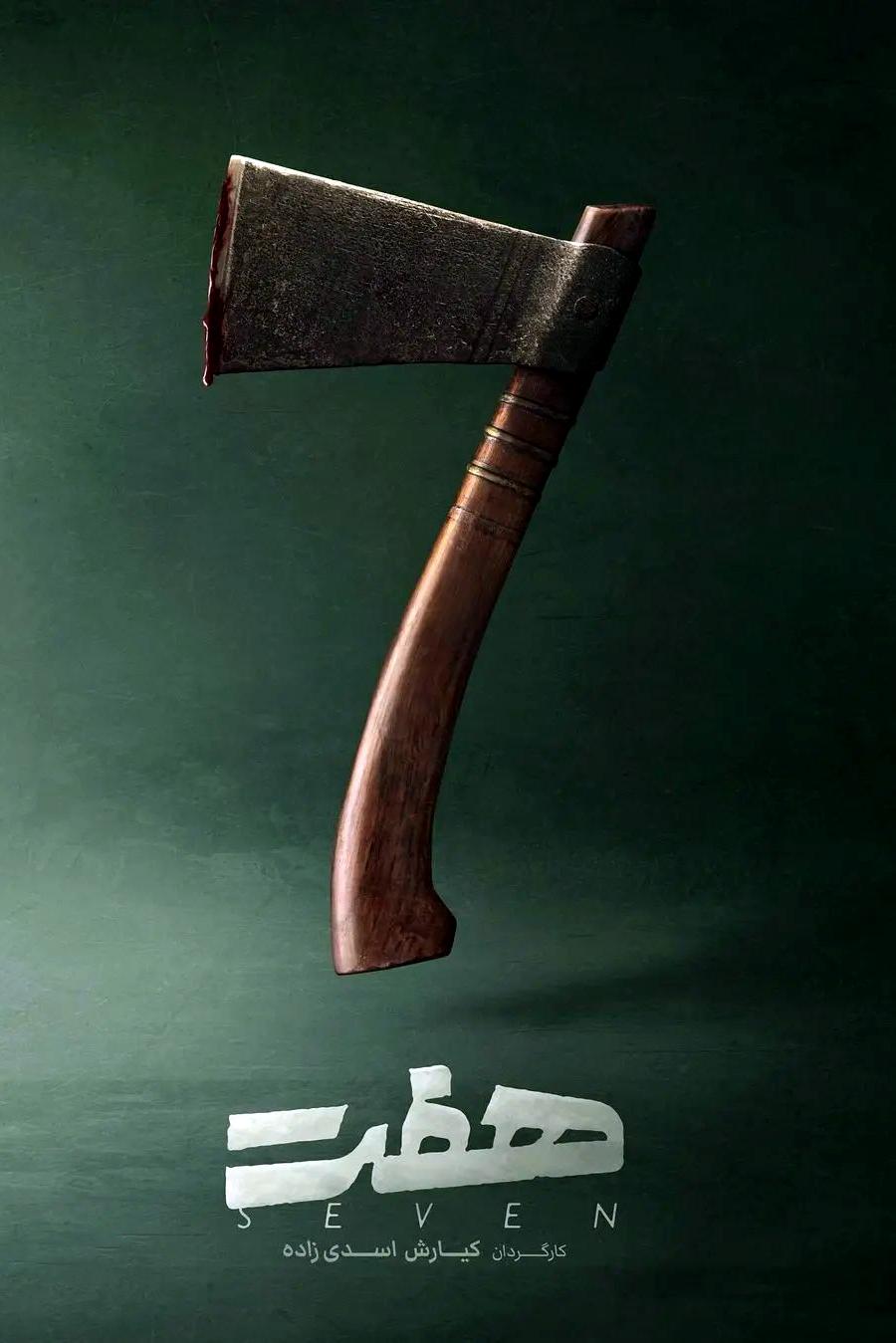 Poster de هفت