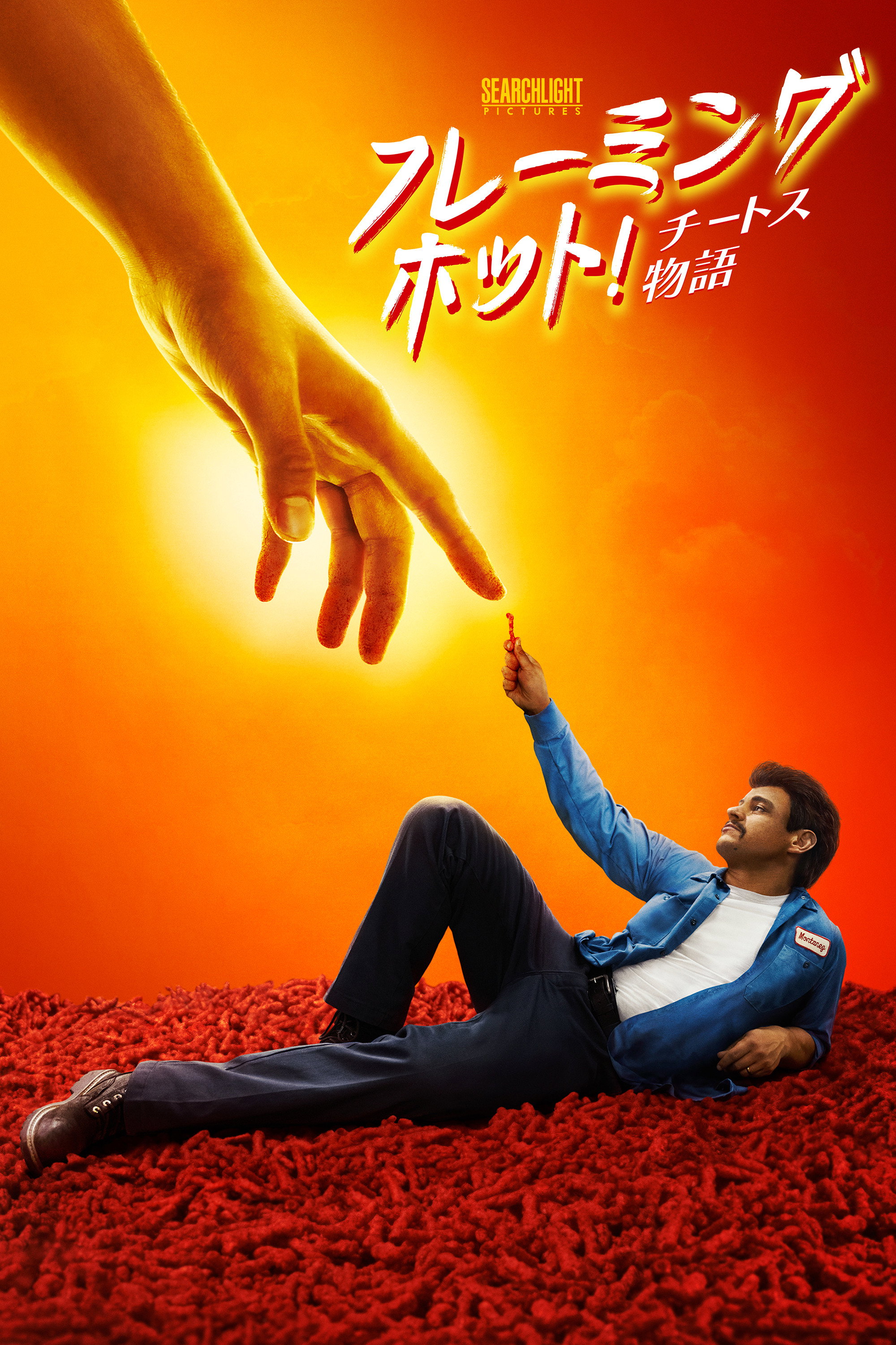 フレーミングホット！チートス物語